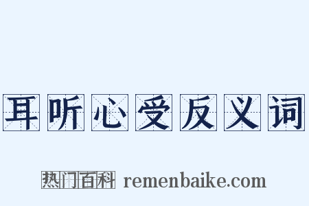 耳听心受反义词是什么意思的图片